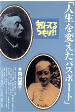 【中古】 人生を変えたパスポート 知ってるつもり？！19／日本テレビ放送網