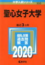 【中古】 聖心女子大学(2020年版) 大学入試シリーズ300/世界思想社(編者)