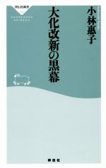 【中古】 大化改新の黒幕 祥伝社新書579／小林惠子(著者)