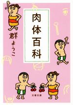 【中古】 肉体百科 文春文庫／群ようこ(著者)