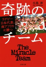 【中古】 奇跡のチーム ラグビー日本代表、南アフリカに勝つ 文春文庫/生島淳(著者)