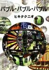 【中古】 バブル・バブル・バブル 文春文庫／ヒキタクニオ(著者)