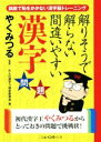 【中古】 解りそうで解らない間違いやすい漢字問題 二見レインボー文庫/やくみつる(著者),大人の漢字力検定委員会(編者)