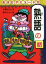 【中古】 おばけがヒュードロ熟語の話 おもしろ熟語話/木暮正夫(著者),原ゆたか