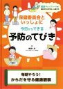 【中古】 保健委員会といっしょに今日からできる予防のてびき 毎朝やろう!からだを守る健康観察/齋藤久美(3)