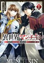 【中古】 異世界マンチキン -HP1のままで最強最速ダンジョン攻略-(1) シリウスKC/青桐良(著者),志瑞祐