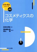 【中古】 コスメティクスの化学 化学の要点シリーズ32／日本化学会(編者),岡本暉公彦,前山薫