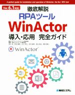 【中古】 徹底解説 RPAツール WinActor 導入・応用 完全ガイド Ver.6.1対応/清水亮(著者),NTTアドバンステクノロジ
