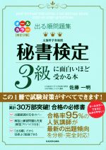 【中古】 出る順問題集　秘書検定3級に面白いほど受かる本　改訂2版／佐藤一明(著者)