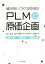 【中古】 儲かるモノづくりのためのPLMと原価企画 設計・製造・会計の連携がもたらす新しい経営手法/北山一真(著者),伊与田克宏(著者),尾関将(著者) 【中古】afb 1,754円