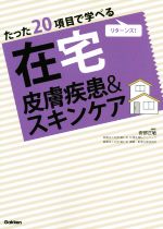 【中古】 たった20項目で学べるリターンズ　在宅皮膚疾患＆スキンケア／安部正敏(著者)