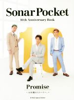  Sonar　Pocket　10th　Anniversary　Book Promise～10年間のストーリー。～／シンコーミュージック・エンタテイメント(編者)