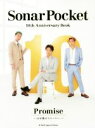 【中古】 Sonar Pocket 10th Anniversary Book Promise〜10年間のストーリー。〜/シンコーミュージック・エンタテイメント...