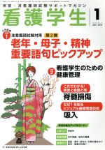 【中古】 看護学生(1　JAN．2018) 月刊