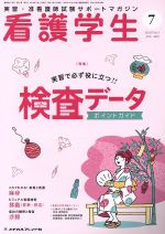 【中古】 看護学生(7　JUL．2019) 月刊