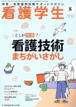 【中古】 看護学生(8　AUG．2019) 月刊