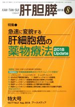 【中古】 肝胆膵(8　2018) 月刊誌／ア