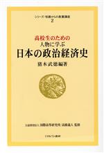 【中古】 高校生のための人物に学ぶ　日本の政治経済史 シリーズ・16歳からの教養講座2／猪木武徳【編著】，国際高等研究所，高橋義人【監修】