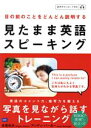 【中古】 見たまま英語スピーキング 目の前のことをどんどん説明する/長尾和夫(著者),アンディ・バーガー(著者)