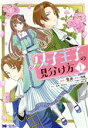 【中古】 【コミック全巻】双子王子の見分け方（1～2巻）セット／笠井／怜美