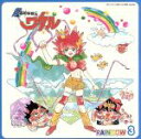 【中古】 超魔神英雄伝ワタル RAINBOW 3／宮村優子