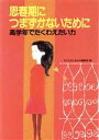 【中古】 思春期につまずかないために 高学年でたくわえたい力／子どものしあわせ編集部【編】