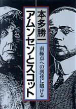 【中古】 アムンセンとスコット 南極点への到達に賭ける／本多勝一【著】