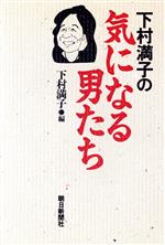 【中古】 下村満子の気になる男たち／下村満子【編】