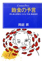 【中古】 飽食の予言 センチュリープレス212／岡庭昇【著】