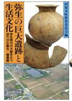 【中古】 弥生の巨大遺跡と生活文化 弥生時代の大都市か？30万m2の唐古・鍵遺跡／田原本町教育委員会【編】