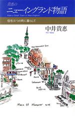 【中古】 貴恵のニューイングランド物語 信号三つの町に暮らして／中井貴恵(著者)