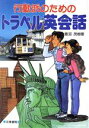 【中古】 行動派のためのトラベル英会話/飯沼茂樹【著】