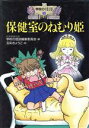 【中古】 保健室のねむり姫 学校の怪談3/学校の怪談編集委員会【編】,五彩きょうこ【絵】