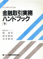 【中古】 金融取引実務ハンドブック(下)／林良平，鈴木重信，石井真司【編】