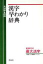 【中古】 大活字用例　漢字早わかり辞典／橋川潤【著】