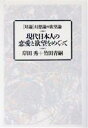 【中古】 現代日本人の恋愛と欲望をめぐって 「対論」幻想論対欲望論/岸田秀,竹田青嗣【著】