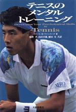 【中古】 テニスのメンタルトレー