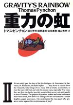 【中古】 重力の虹(2) 文学の冒険シリーズ／トマスピンチョン【著】，越川芳明，植野達郎，佐伯泰樹，幡山秀明【訳】