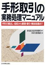 【中古】 手形取引の実務処理マニュアル 手形の振出し・回収から管理・割引・事故処理まで／日本実業出版社 編者 