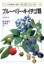 【中古】 趣味の園芸 ブリーベリー・キイチゴ類 NHK趣味の園芸 作業12か月39/高橋栄治(著者)