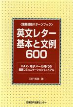 【中古】 英文レター基本と文例600 業務連絡パターンブック FAX 電子メール時代の最新コミュニケーションマニュアル 業務連絡パターンブック／三好和彦(著者)