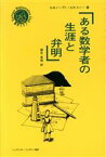 【中古】 ある数学者の生涯と弁明 シュプリンガー数学クラブ第1巻／G．H．ハーディ(著者),C．P．スノー(著者),柳生孝昭(訳者)