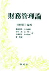 【中古】 財務管理論／市村昭三(著者)