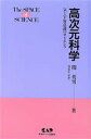 【中古】 高次元科学 気と宇宙意識のサイエンス/関英男(著者)