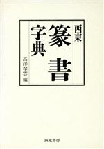 【中古】 西東 篆書字典／高沢翠雲 編者 