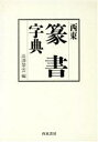 【中古】 西東　篆書字典／高沢翠雲(編者)