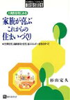 【中古】 八角形住宅にみる　家族が喜ぶこれからの住まいづくり 2世帯住宅、高齢者向け住宅、省エネルギー住宅のすべて ベストセレクト／杉山定久(著者)