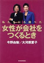 【中古】 女性が会社をつくるとき 私たちにも翔べた／今野由梨(著者),大河原愛子(著者)のサムネイル