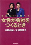 【中古】 女性が会社をつくるとき 私たちにも翔べた／今野由梨(著者),大河原愛子(著者)