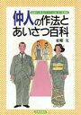 【中古】 仲人の作法とあいさつ百科 結納から挙式までマナーとあいさつ実例集 ai books/東郷実(著者)